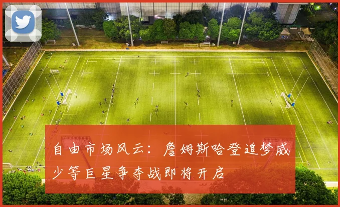 自由市场风云：詹姆斯哈登追梦威少等巨星争夺战即将开启
