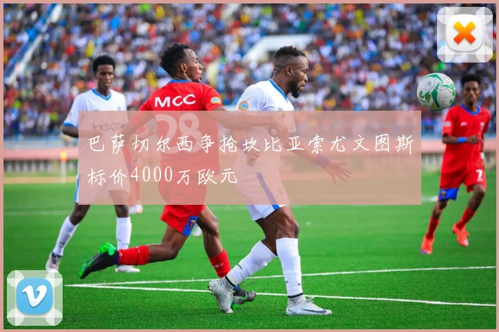 巴萨切尔西争抢坎比亚索尤文图斯标价4000万欧元