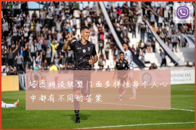 塔图姆谈联盟门面多样性每个人心中都有不同的答案