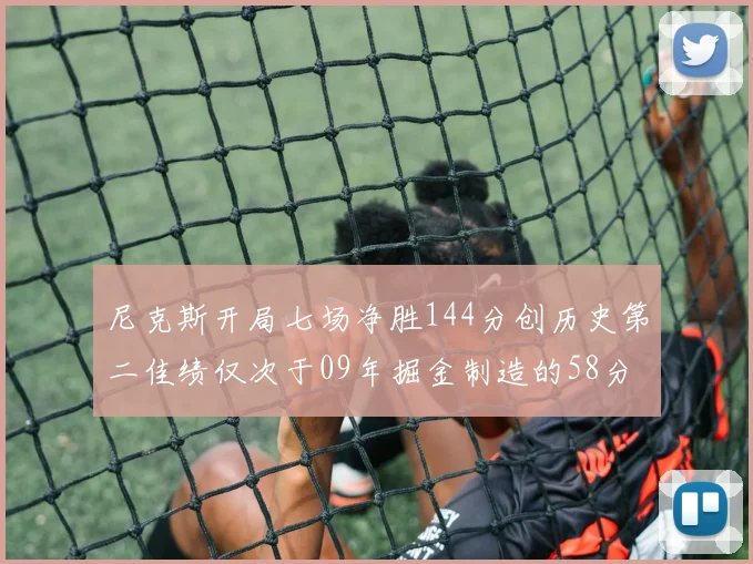 尼克斯开局七场净胜144分创历史第二佳绩仅次于09年掘金制造的58分惨案