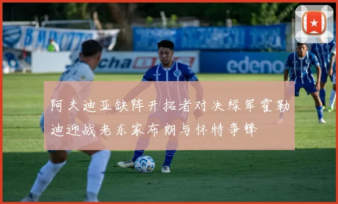 阿夫迪亚缺阵开拓者对决绿军霍勒迪迎战老东家布朗与怀特争锋