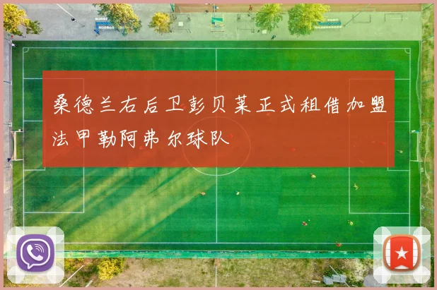 桑德兰右后卫彭贝莱正式租借加盟法甲勒阿弗尔球队