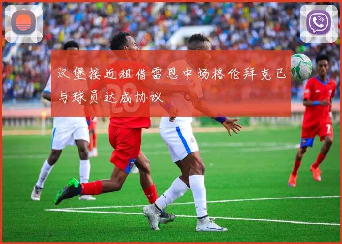 汉堡接近租借雷恩中场格伦拜克已与球员达成协议