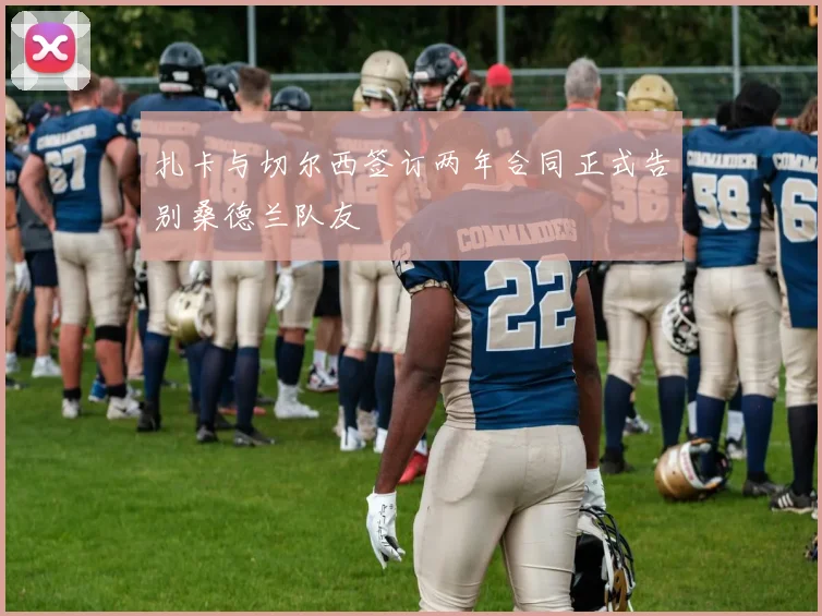 扎卡与切尔西签订两年合同正式告别桑德兰队友