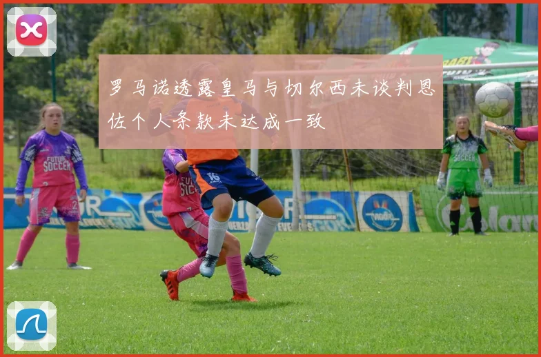 罗马诺透露皇马与切尔西未谈判恩佐个人条款未达成一致