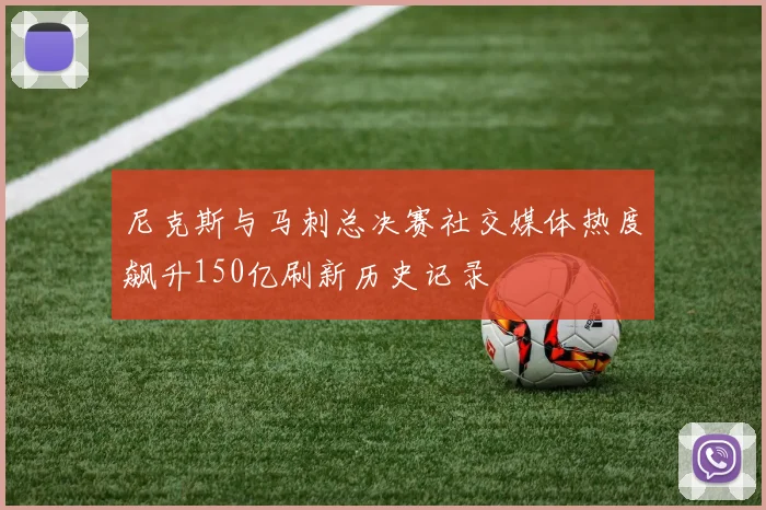 尼克斯与马刺总决赛社交媒体热度飙升150亿刷新历史记录